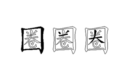 圈的五笔拆分图解