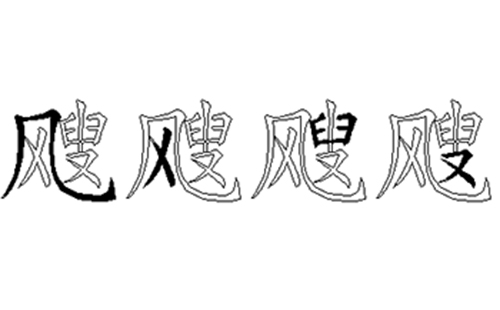 飕的五笔拆分图解