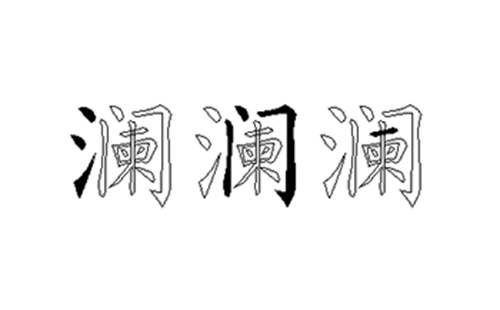 澜的五笔拆分图解