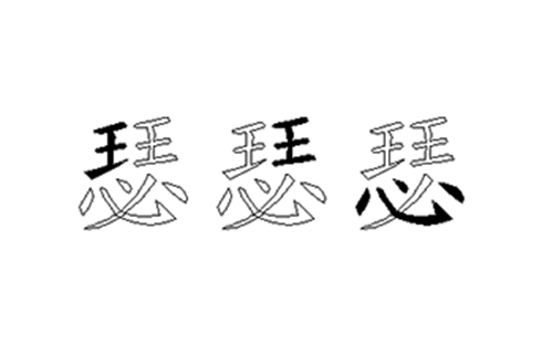 瑟的五笔拆分图解