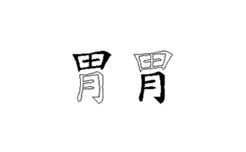 胃的五笔拆分图解