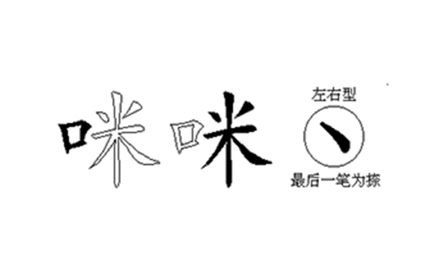 咪的五笔拆分图解