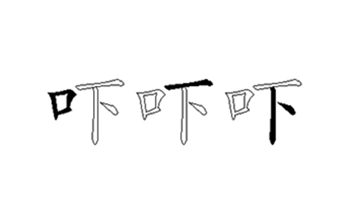 吓的五笔拆分图解