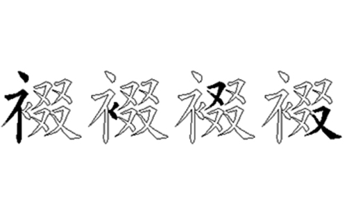 裰的五笔拆分图解