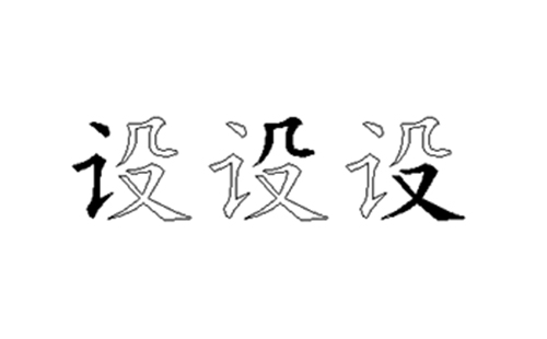 设的五笔拆分图解