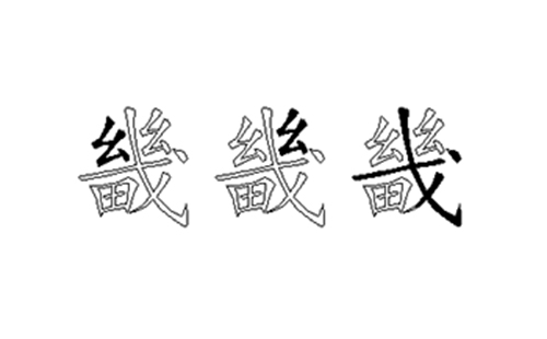 畿的五笔拆分图解