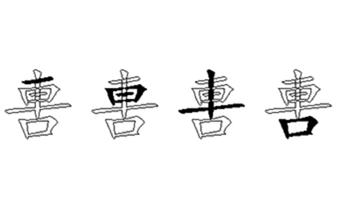 軎的五笔拆分图解