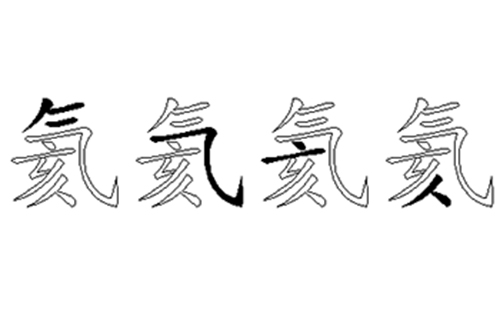 氦的五笔拆分图解