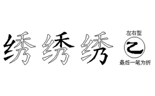 绣的五笔拆分图解