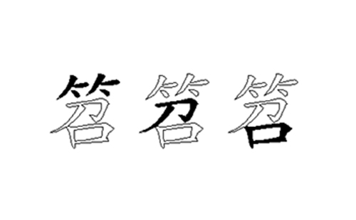 笤的五笔拆分图解