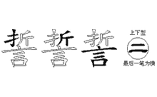 誓的五笔拆分图解