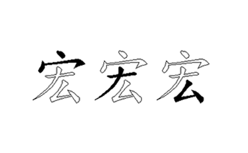 宏的五笔拆分图解