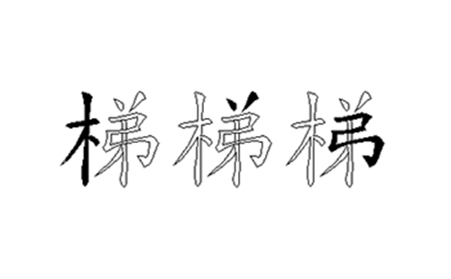 梯的五笔拆分图解