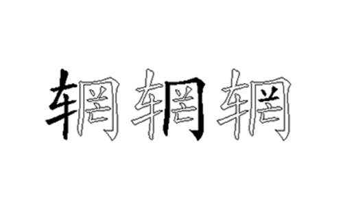 辋的五笔拆分图解