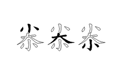 尜的五笔拆分图解