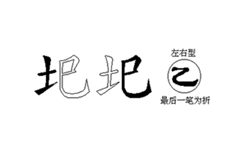 圯的五笔拆分图解