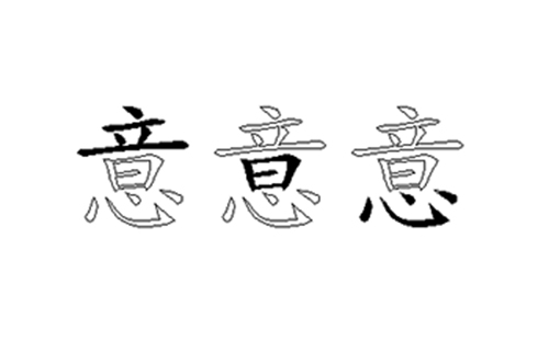 意的五笔拆分图解