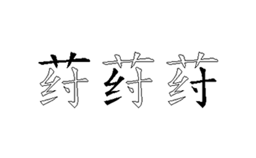 荮的五笔拆分图解