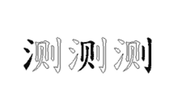 测的五笔拆分图解