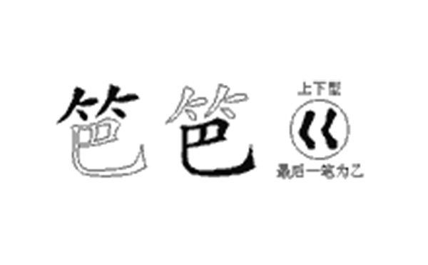 笆的五笔拆分图解