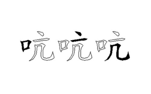 吭的五笔拆分图解