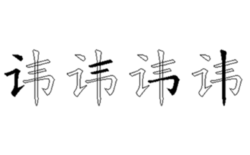 讳的五笔拆分图解