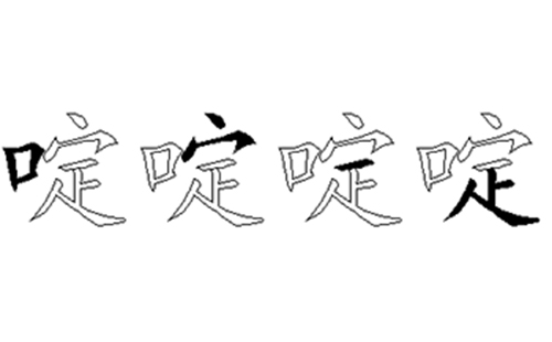 啶的五笔拆分图解