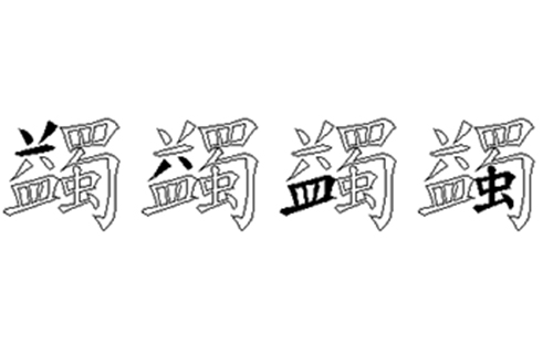 蠲的五笔拆分图解