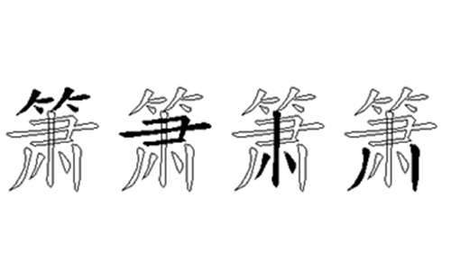 箫的五笔拆分图解