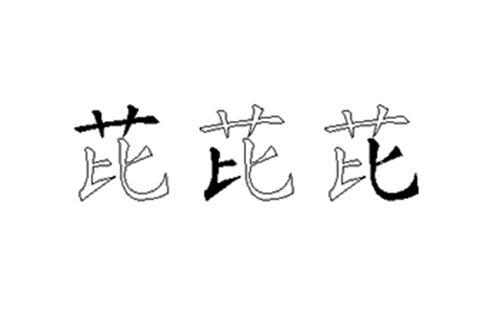 芘的五笔拆分图解