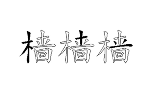 樯的五笔拆分图解