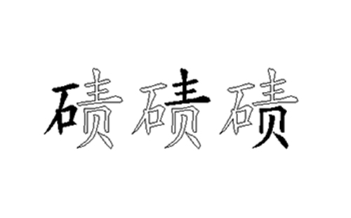 碛的五笔拆分图解