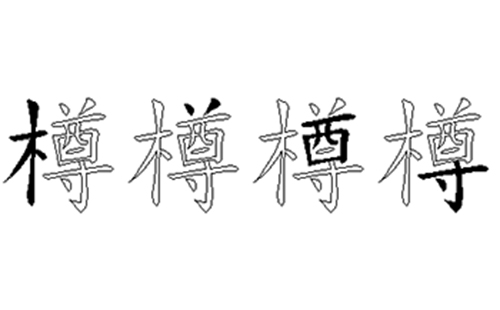 樽的五笔拆分图解