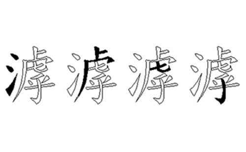 滹的五笔拆分图解