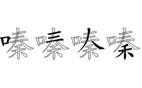 嗪的五笔拆分图解