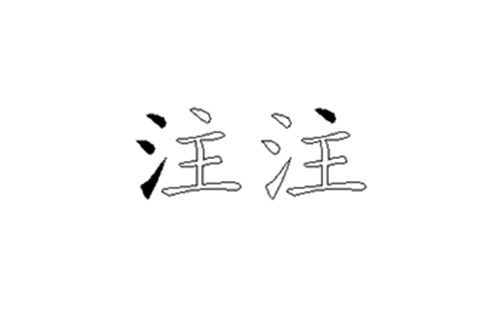 注的五笔拆分图解