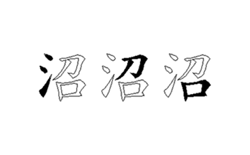 沼的五笔拆分图解