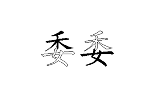 委的五笔拆分图解