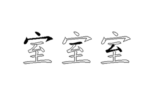 室的五笔拆分图解