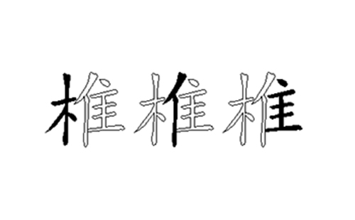 椎的五笔拆分图解