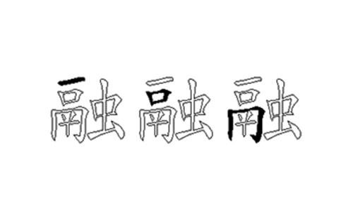 融的五笔拆分图解