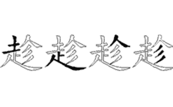 趁的五笔拆分图解