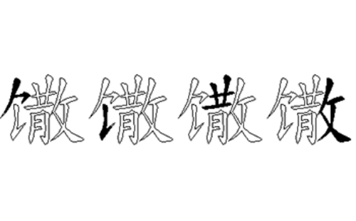 馓的五笔拆分图解