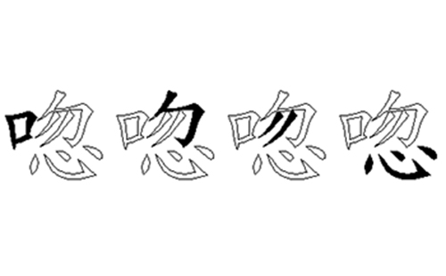 唿的五笔拆分图解