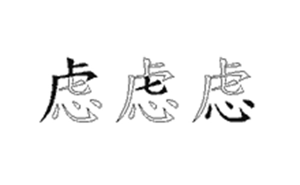 虑的五笔拆分图解