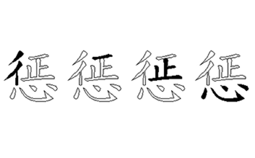 惩的五笔拆分图解