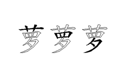 萝的五笔拆分图解