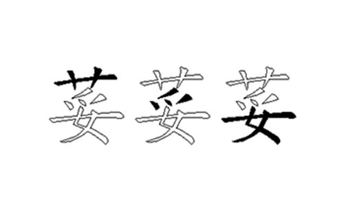 荽的五笔拆分图解