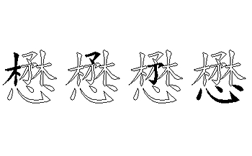 懋的五笔拆分图解