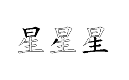 星的五笔拆分图解